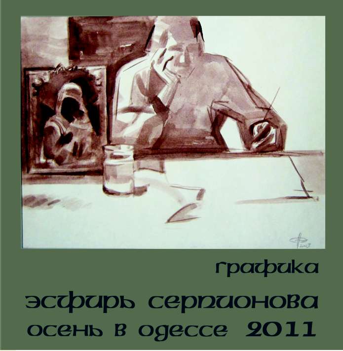 ОСЕНЬ В ОДЕССЕ 2011. ГРАФИКА. Каталог выставки